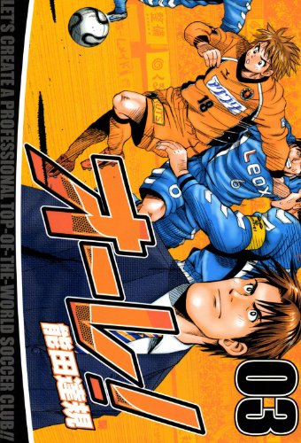 オーレ！】サッカー漫画よりサッカービジネス漫画の方がおもしろい